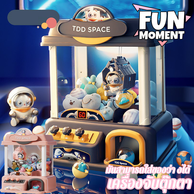 Fun เครื่องจับตุ๊กตา ตู้คีบตุ๊กตาขนาดใหญ่ มีแถมตุ๊กตาผ้าแสนสนุก ตู็หนีบตุ๊กตา ของขวัญปีใหม่ ของเล่นเด็ก