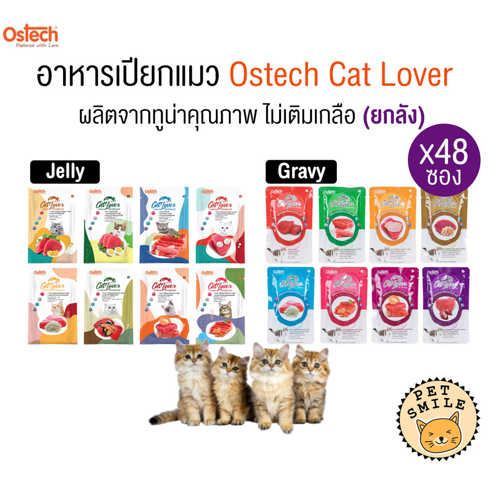[ ยกลัง 48ซอง ] Ostech Cat Lover ออสเทค แคท เลิฟเวอร์ ปลาทูน่าในเยลลี่ เกรวี่ ขนาด 70 กรัม