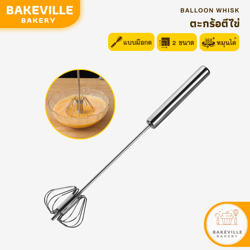 BAKEVille พร้อมส่ง ตะกร้อตีไข่ ที่ตีไข่สแตนเลส ที่ตีฟองนม ตะกร้อตีแป้ง ที่ตีฟองกึ่งอัตโนมัติแบบมือกด อุปกรณ์ผสมอาหาร