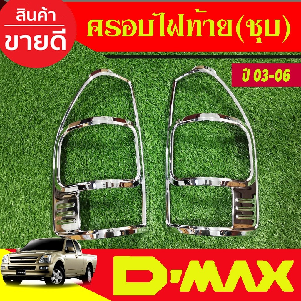 ครอบไฟท้าย ชุบโครเมี่ยม อีซูซุ ดีแม็ก Isuzu Dmax 2002 2003 2004 2005 2006 RI