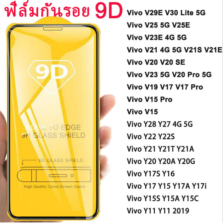 9D ฟิล์มกระจก Vivo V23 V21 V20 Pro V19 V29e V25 V23E V15 V17 Y100 5G Y03 Y15s Y21 Y17s Y20 Y11 Y28 Y22 Y27 ฟิล์มกันรอย