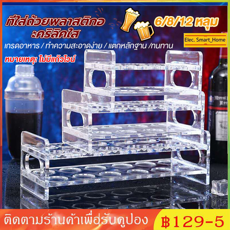 *จัดส่งทันที* ถาดวางแก้วช็อต ชั้นวางอะคริลิคหนาใส 6/8/12 ช่อง