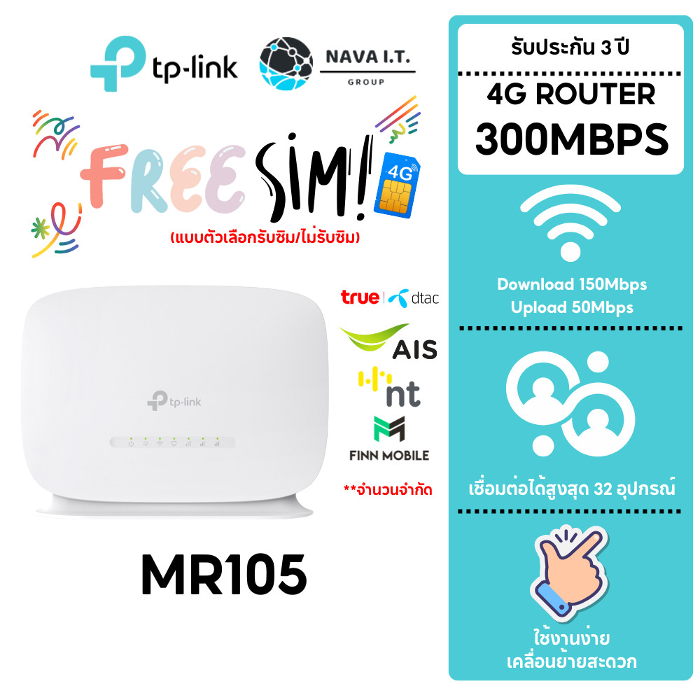 มีส่งด่วน เลือกรับซิม TP-LINK MR105 4G LTE ROUTER WIRELESS N300 เร้าเตอร์ใส่ซิม รับประกัน 3 ปี