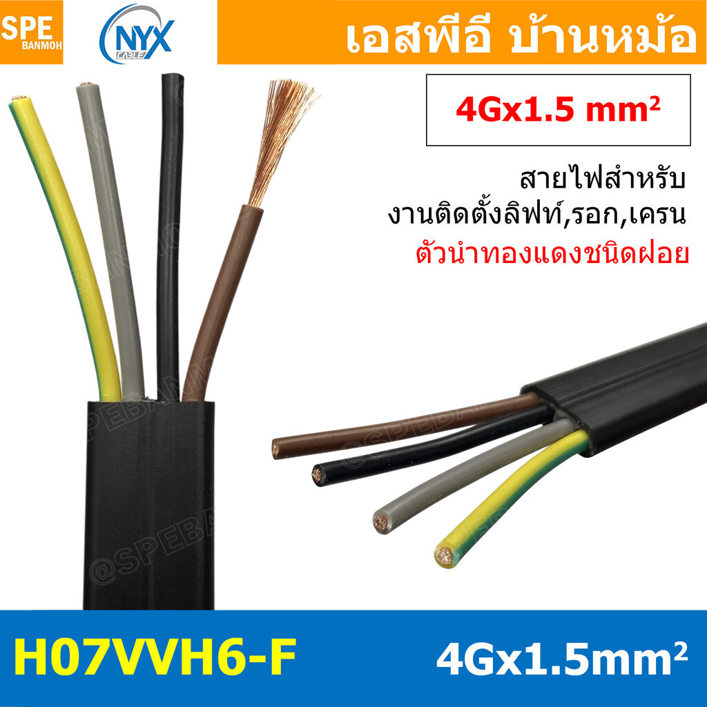 [ 1 เมตร ] H07VVH6-F 4Gx1.5 sq.mm สายไฟแบน สีดำ Crane Wire 4C สายเคลื่อนที่ สำหรับเครน สายลำเลียง Mo