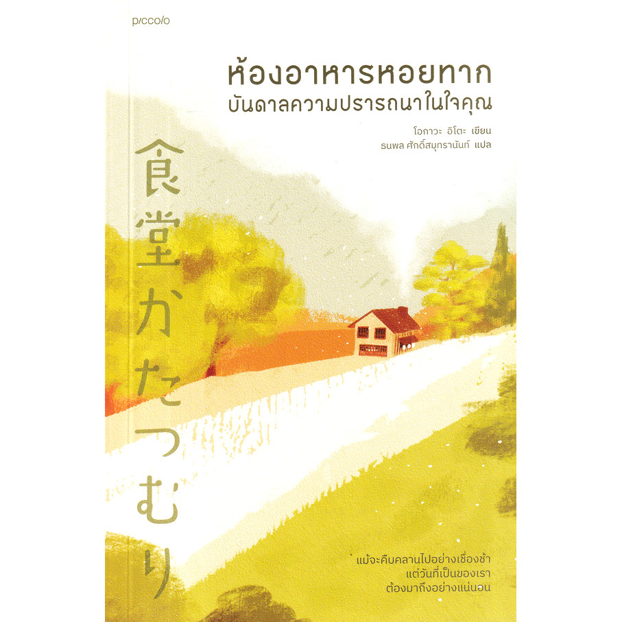 Se-ed (ซีเอ็ด) : หนังสือ ห้องอาหารหอยทาก บันดาลความปรารถนาในใจคุณ
