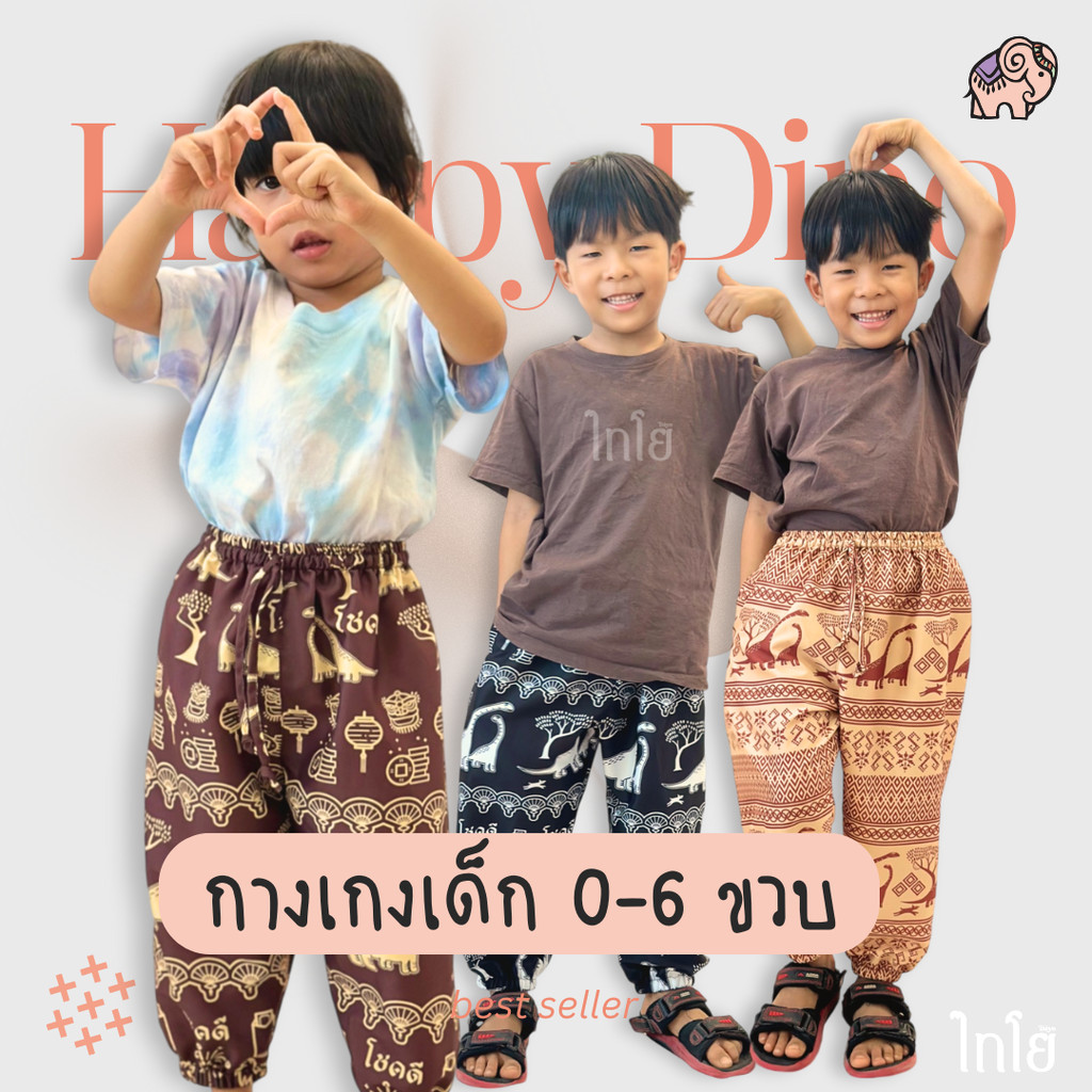 กางเกงไดโนเสาร์ เด็ก 0-6 ขวบ ขาจั้ม ผ้าไหมญี่ปุ่น เย็บไทย กางเกงช้าง ใส่สบาย พร้อมส่ง taiyo