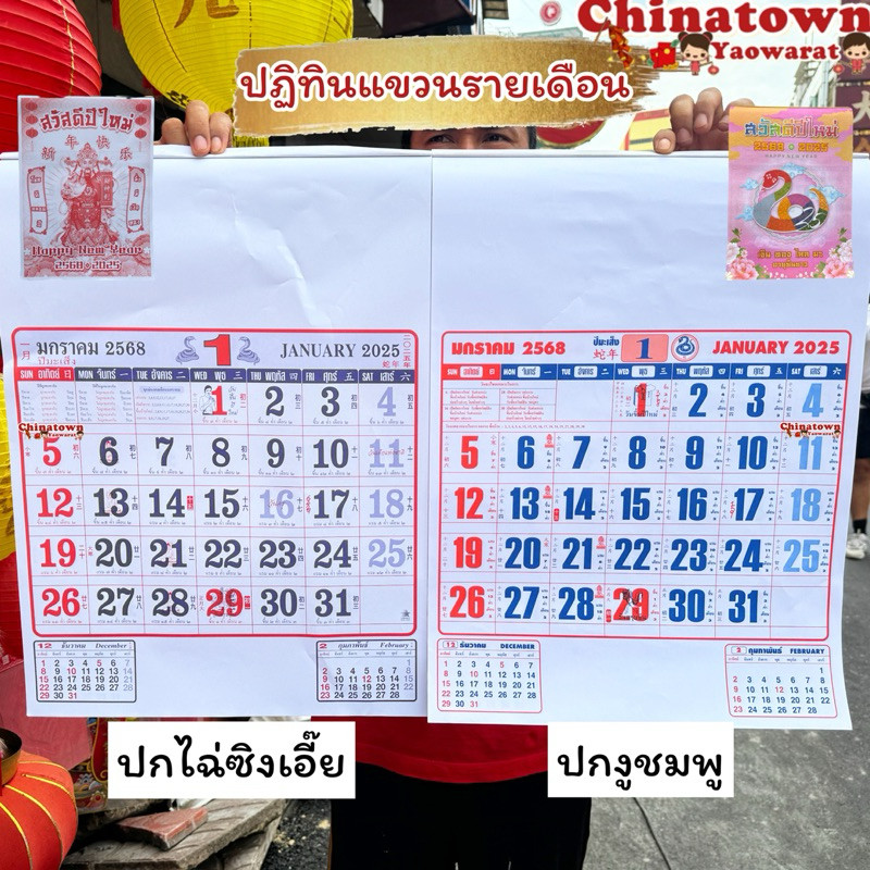 ปฏิทินแขวนรายเดือน ปี2568/2025 ปีงู (ปีงูเล็ก ปีมะเส็ง) ตัวหนังสือใหญ่ ปฏิทิน ปฏิทินจีน ใบ้หวย น่ำเอี๊ยง