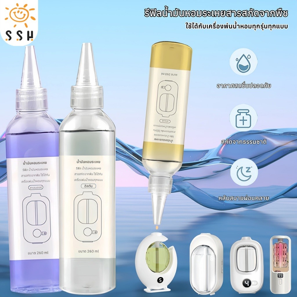 น้ำมันหอมระเหยแบบเติม 260ml  ใช้ได้กับเครื่องพ่นน้ำหอมทุกแบบ รีฟิลน้ำมันหอมระเหยสารสกัดจากพืช