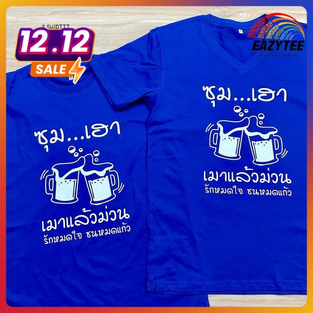 [EAZYTEESHOP] รับสกรีน เสื้อซุ้มเฮา มักม่วน สั่งสกรีนได้ ผ้า Cotton 100% เกรดพรีเมี่ยม นุ่มสวมใส่สบาย