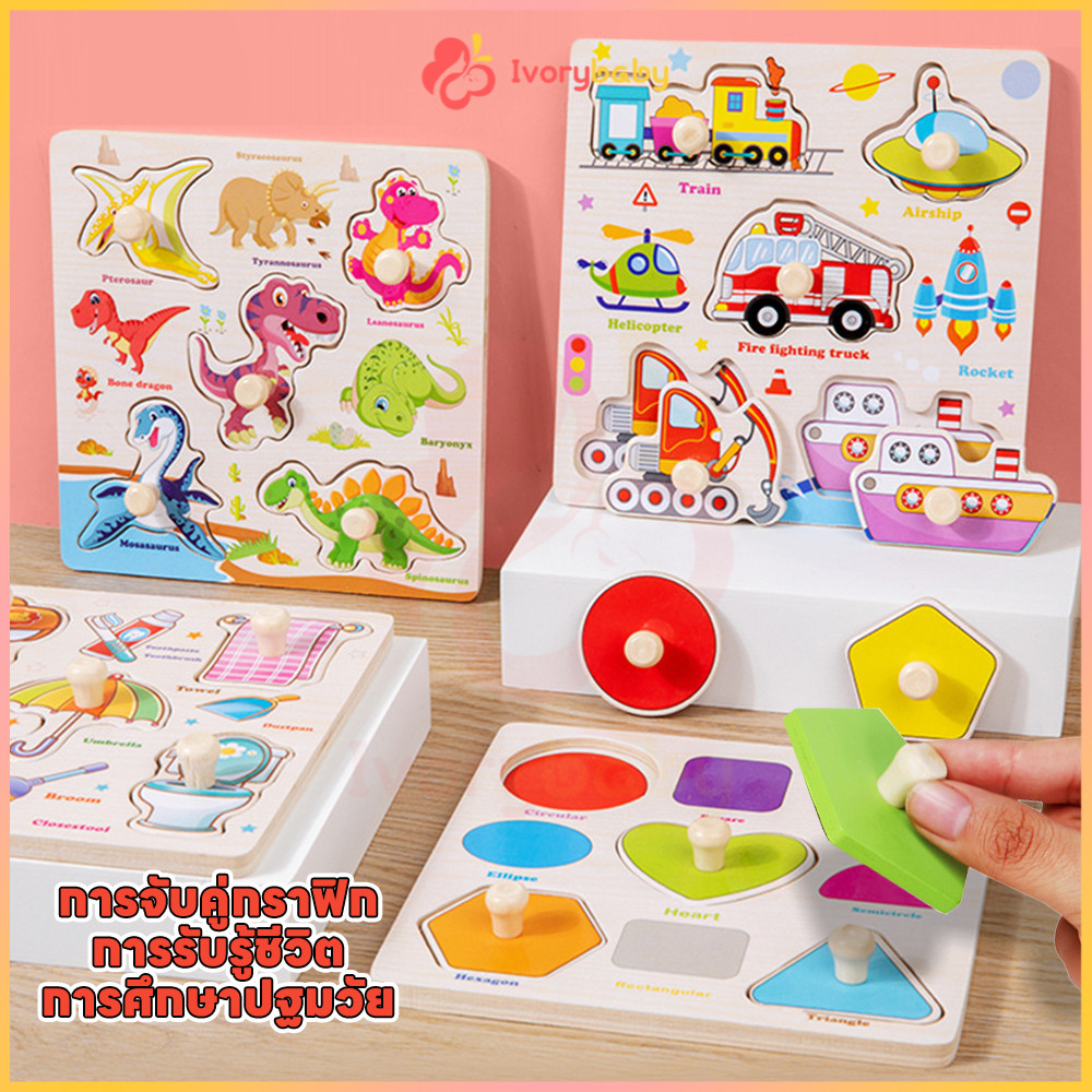 IVORYBABY 3D ไม้ปริศนาเด็ก จิ๊กซอว์ไม้เด็ก ของเล่นเสริมการเรียนรู้ จิ๊กซอว์เด็ก ของเล่นเด็ก ของเล่นไม้