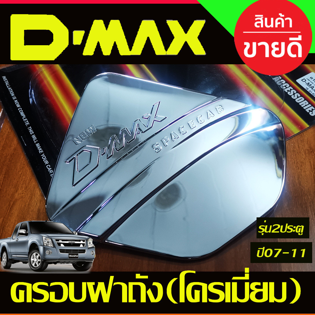 ครอบฝาถังน้ำมัน ชุบโครเมี่ยม D-max DMAX 2007 2008 2009 2010 2011 รุ่น2ประตู (LK)