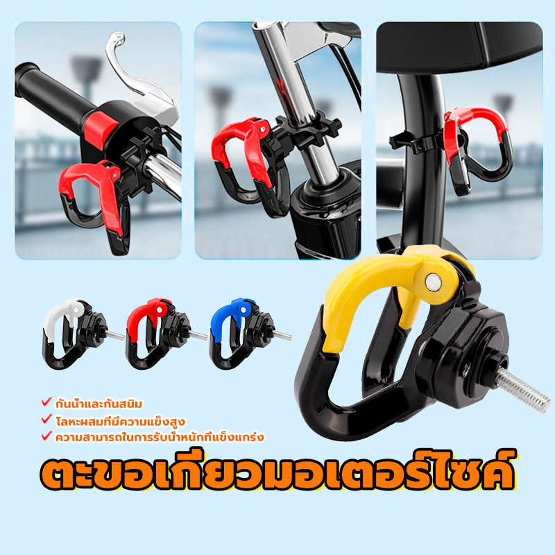 ตะขอแขวนของมอเตอร์ไซค์ ที่แขวนของมอไซค์ กันน้ำและกันสนิม ลหะผสมที่มีความแข็งสูง ติดตั้งได้ทุกรุ่นไม่ได้จำกัด