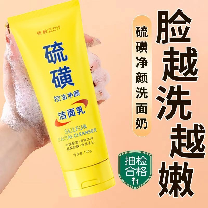 天然硫磺控油洁面乳洗面奶清洁控油螨虫清毛孔去油嫩肤洗卸二合一Natural Sulfur Oil Control Cleansing Milk Cleansing Milk Cleaning Cont