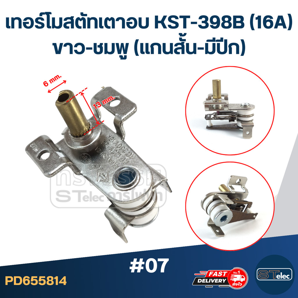 เทอร์โมสตัทเตาอบ KST-398B (16A) ขาว-ชมพู (แกนสั้น-มีปีก) #07