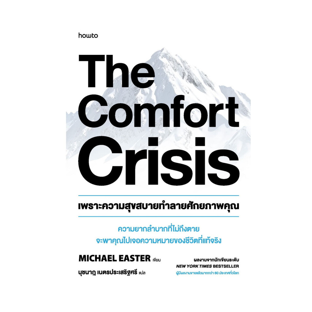 นายอินทร์ หนังสือ The Comfort Crisis เพราะความสุขสบายทำลายศักยภาพคุณ
