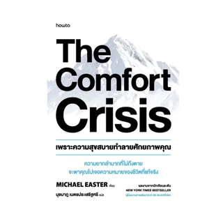 นายอินทร์ หนังสือ The Comfort Crisis เพราะความสุขสบายทำลายศักยภาพคุณ