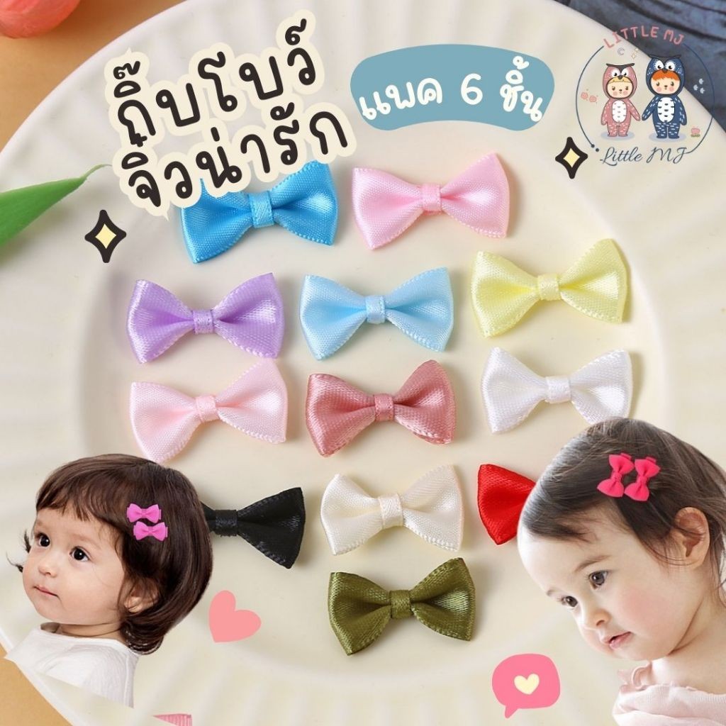 กิ๊บโบว์จิ๋วติดผมเด็ก แพค 6 ชิ้น ยางโบว์รัดผมเด็ก ไปโรงเรียน ออกงาน
