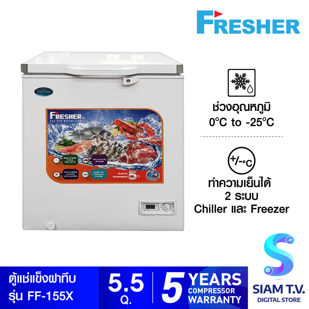 Fresher ตู้แช่ฝาทึบ รุ่น FF-155X ขนาด 5.5 คิว โดย สยามทีวี by Siam T.V.