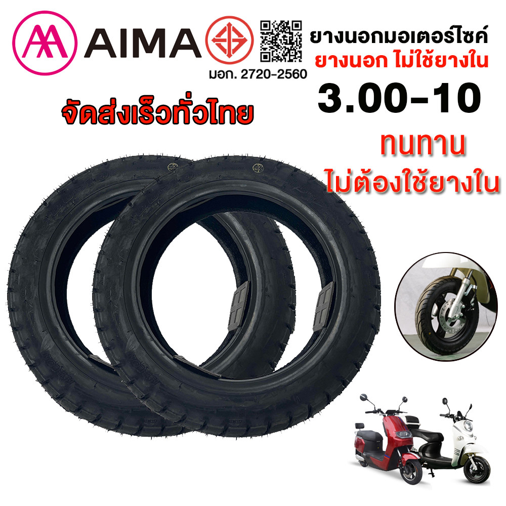 AIMA รถจักรยานไฟฟ้า3.00-10 ใช้สำหรับรถมอเตอร์ไซค์ไฟฟ้า ไม่ต้องใช้ยางใน ยางคุณภาพสูง ทนทาน จัดส่งเร็วทั่วไทย