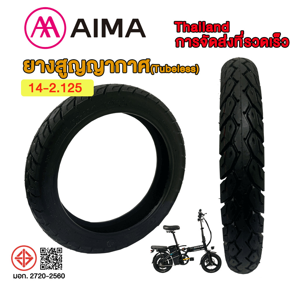 AIMA ยางนอกรถจักรยานไฟฟ้า ขอบ 14x2.125 ( Tubeless) จักรยานไฟฟ้าพับได้ ยางกันลื่นสูญญากาศ เนื้อยางคุณภาพดี ทน