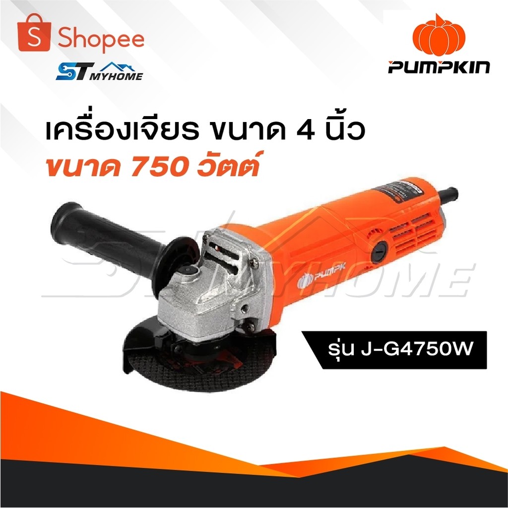 PUMPKIN เครื่องเจียรมือ รุ่น 50277 J-G4750W เครื่องเจียร หินเจียร เครื่องเจียรไฟฟ้า 4" สวิตซ์ท้าย