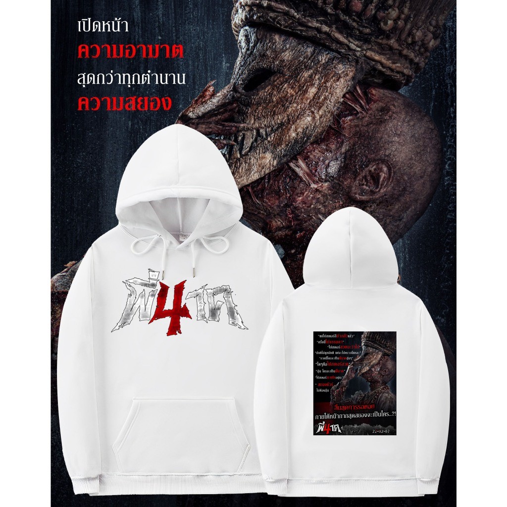 ใหม่ พี่นาค 4 Pee Nak 4 The Movie Hoodies แขนยาว size：M - 3XL เหมาะสำหรับการเดินทางการขับขี่