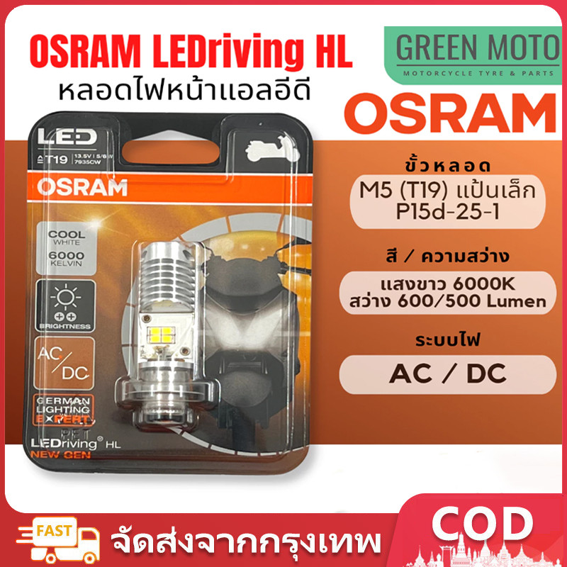 ✅ของแท้ 100%✅ หลอดไฟหน้า LED OSRAM ออสแรม M5 (T19) HIGH POWER 7/7W AC/DC แสงขาว 6500K [7955CW] Wave / Dream / Zoomer-X