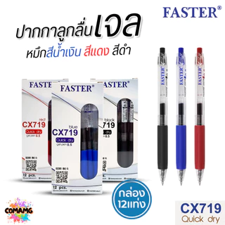 FASTER ปากกาเจล Quick Dry หมึกแห้งไว หัว0.5mm รุ่น CX719 หมึกดำ แดง และน้ำเงิน (ยกกล่อง 12แท่ง) พร้อมส่ง