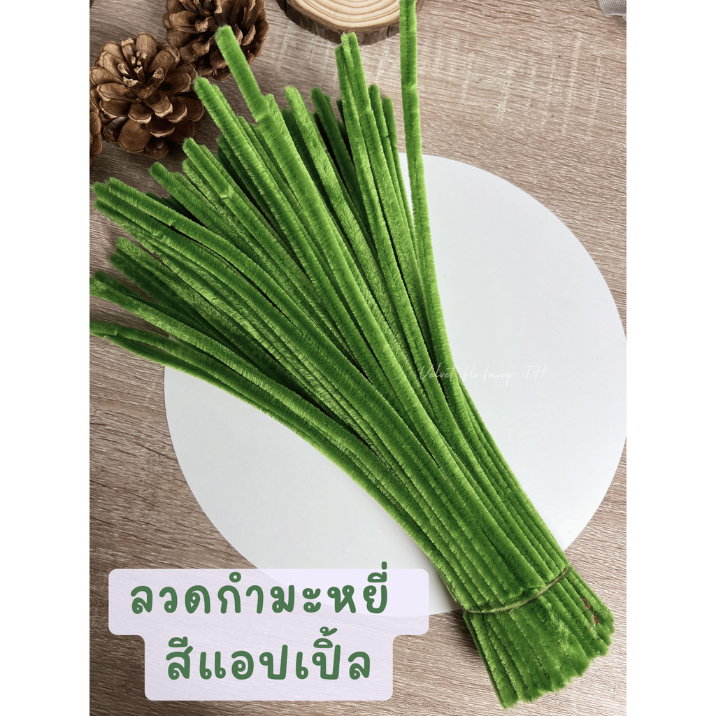 ลวดกำมะหยี่ สีเขียวแอปเปิ้ล DIY ลวดกํามะหยี่ ดอกไม้ งานประดิษฐ์ Green Apple 100,50เส้น ส่งจากไทย