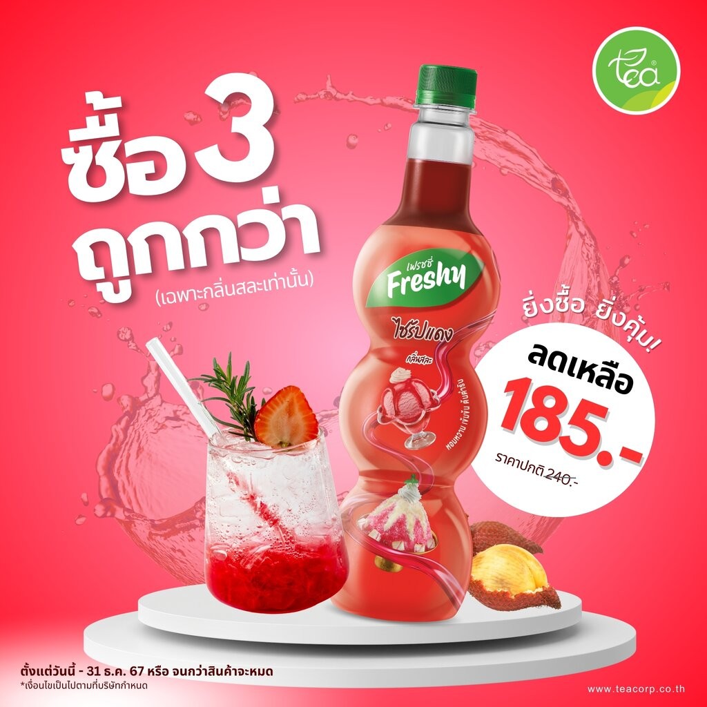 [กดซื้อ 3 ขวด เหลือ 185 บาท ] Freshy ไซรัปเฟรชชี่ ไซรัปแดง กลิ่นสละ น้ำเชื่อมผลไม้ น้ำแดง น้ำหวานแดง ขนาด 710 ml