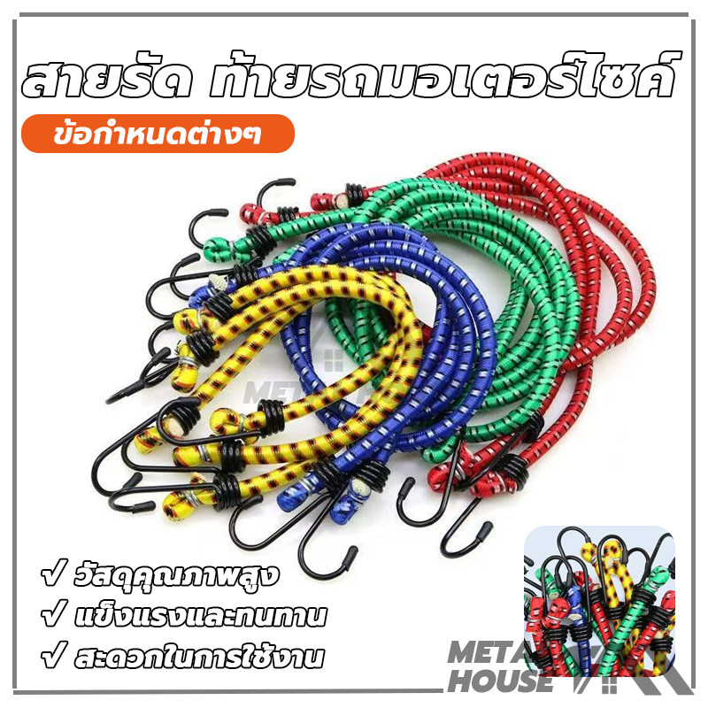 สายรัดของ สายรัดยางยืด สายรัด ท้ายรถมอเตอร์ไซค์ ยืดได้ยาว แข็งแรง มี 3 ขนาด ให้เลือก