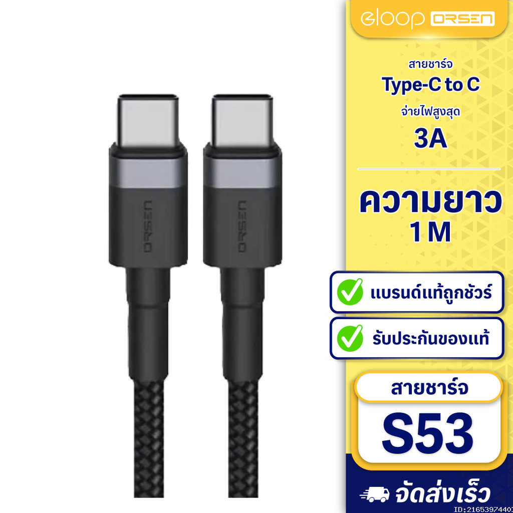 [47บ. โค้ดคุ้ม] Eloop S53 สายชาร์จเร็ว USB Type C 5A รองรับถ่ายโอนข้อมูล สายถัก USB Type C to C ความยาว 1 เมตร