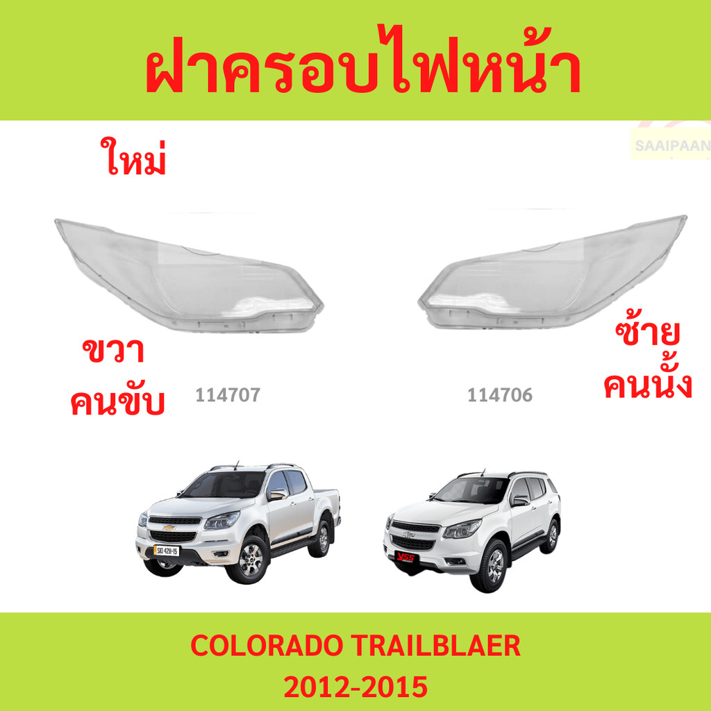 ฝาครอบไฟหน้า COLORADO TRAILBLAZER 2012-2015  โคโลราโดเทรลเบลเซอร์ เชฟโรเลต