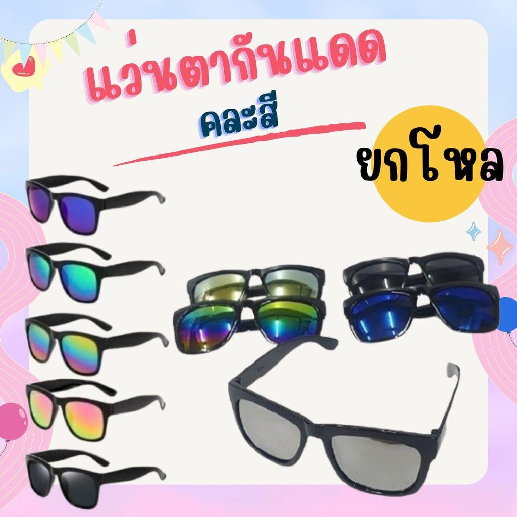ยกโหล 12 ชิ้น  แว่นตากันแดด เลนส์ปรอท UV400 แว่นตาแฟชั่น