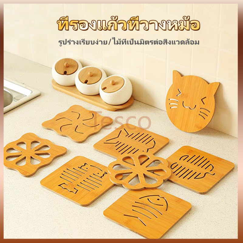 Tesco แผ่นรองจาน ที่รองแก้ว ไม้ ที่วางหม้อ กันลื่นและทนความร้อน