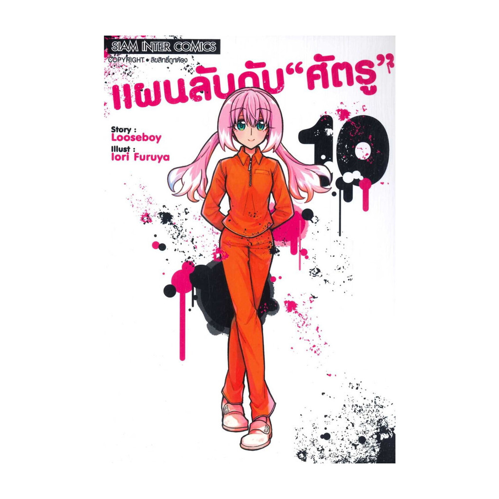 นายอินทร์ หนังสือ แผนลับดับศัตรู เล่ม 10