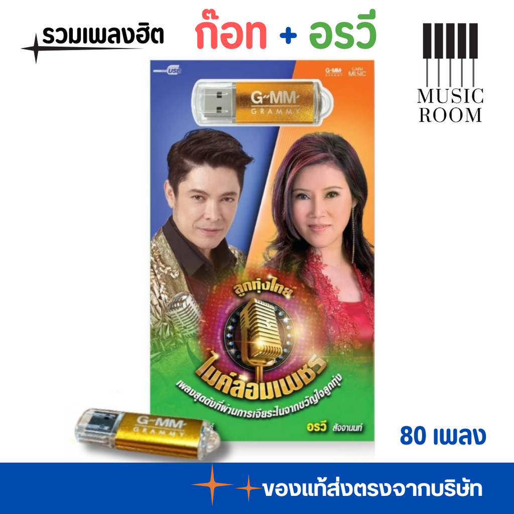 USB เพลงฮิต ก๊อท อรวี ลูกทุ่งไทย ไมค์ล้อมเพชร 80 เพลง [แฟลชไดร์ฟเพลง] GMM GRAMMY
