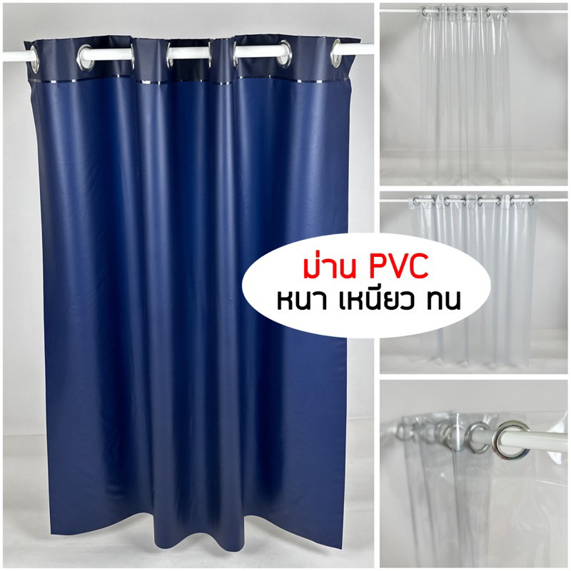 ผ้าม่านพลาสติก PVC ใส ขุ่น สีกรม อย่างหนา ตาไก่สีเงินรูใหญ่ กว้าง 135 ซม. ยาว 150, 200และ300 ซม. ผ้าม่านกันน้ำ