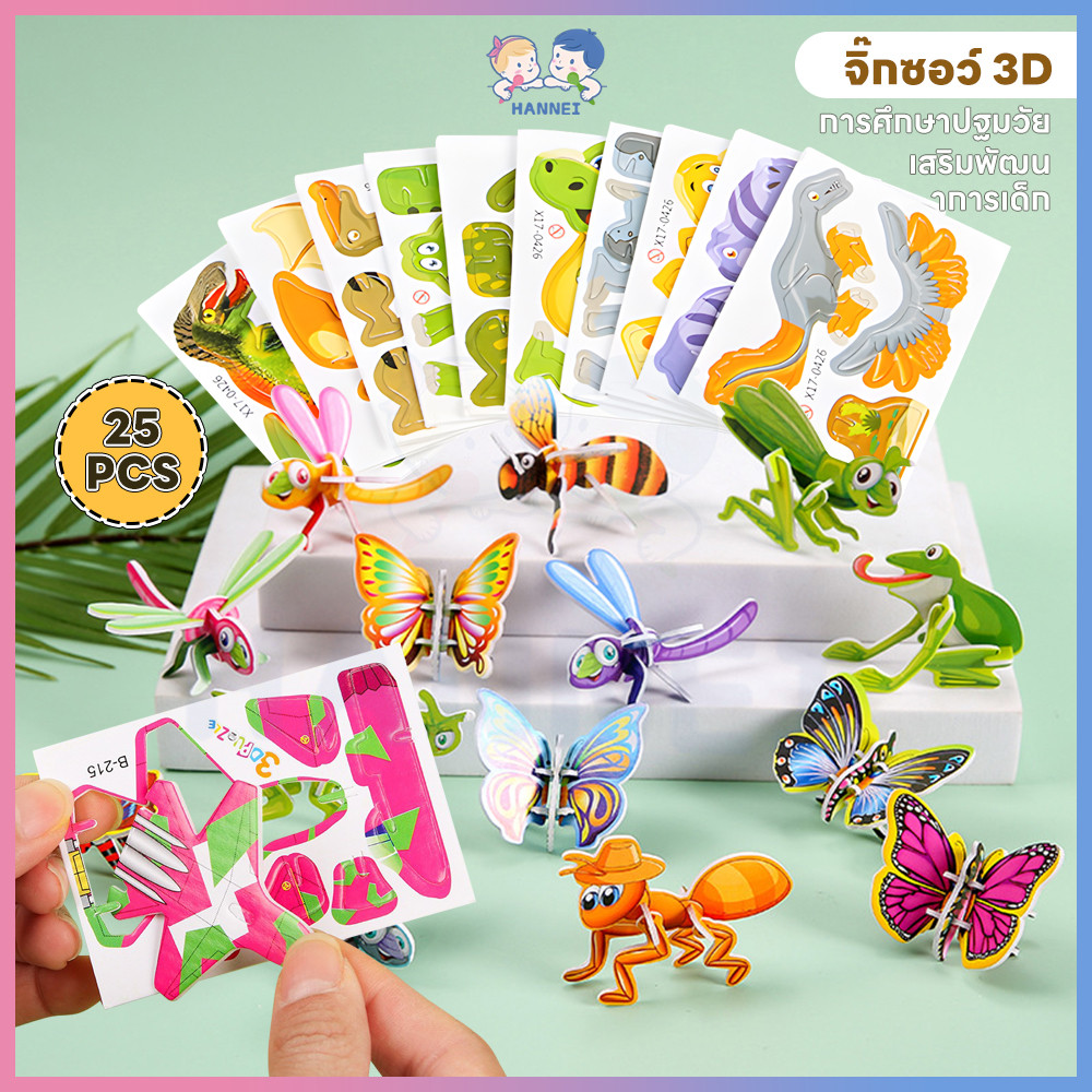 HANNEI จิ๊กซอว์กระดาษ จิ๊กซอว์ อย่างดี โมเดลสัตว์ จิ๊กซอว์ 3d 25PCS จิ๊กซอว์เสริมพัฒนาการเด็ก