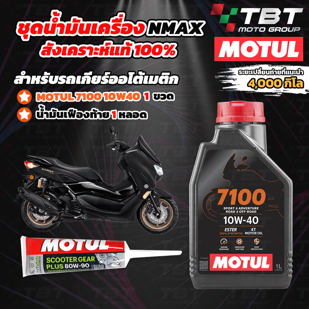 Combo Setน้ำมันเครื่องสังเคราะห์แท้ MOTUL 7100 สำหรับ NMAX

<p>“><center></p>
<h4></h4>
<p><p><font color=