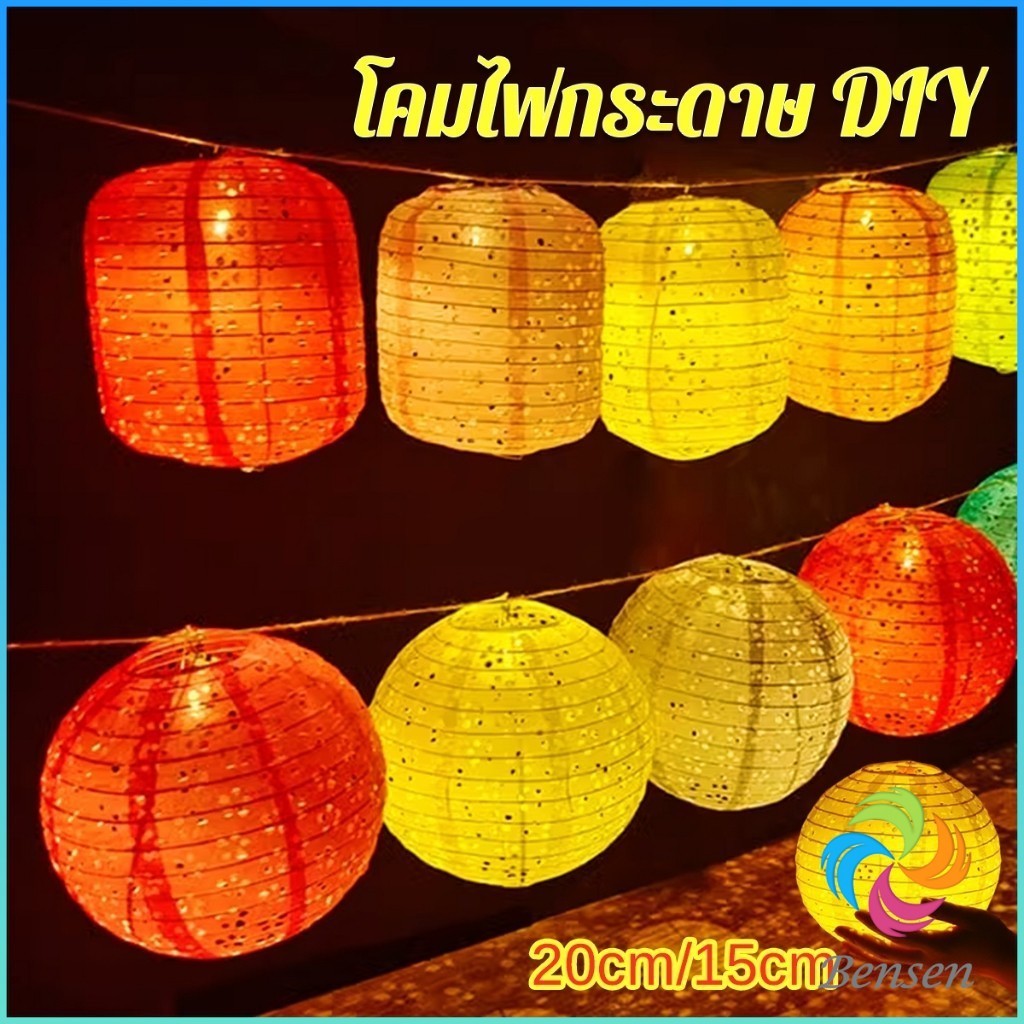 Bensen โคมกระดาษมี 2 แบบ โคมตกแต่งเทศกาล โคมจีนพับได้ chinese lantern
