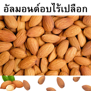 Mungkung 1แถม1 ⚡ อัลมอนด์อบธรรมชาติ พร้อมทาน ไม่เค็ม ไม่น้ำมัน ไม่เกลือ อร่อย มีประโยชน์ ทำได้หลากเมนู อัลมอนด์ ขนม