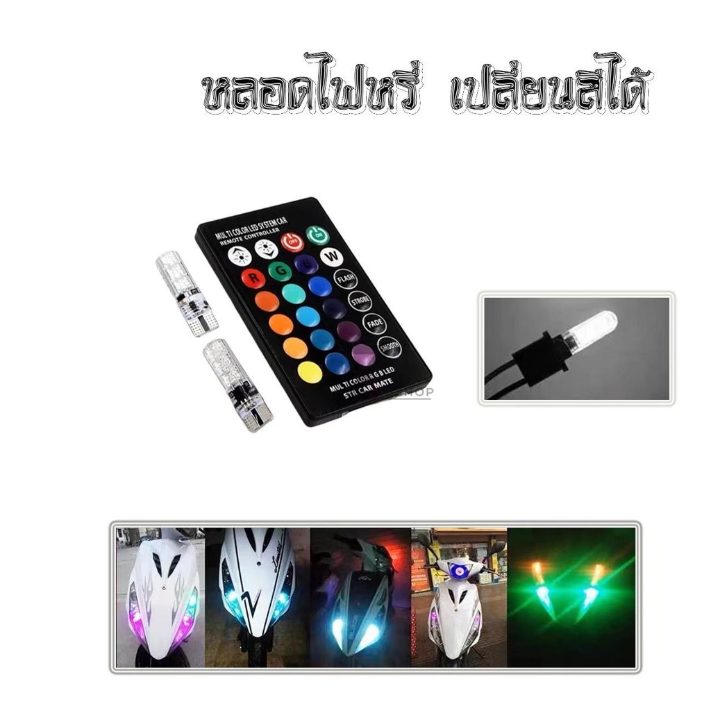 หลอดไฟหรี่รถยนต์+รถมอเตอร์ไซร์ เปลี่ยนสีได้LED (ขั้ว T10) ไฟหรี่ 7 สี 17 สเต็ป ติดตั้งง่าย (0131) - รูปที่ 2