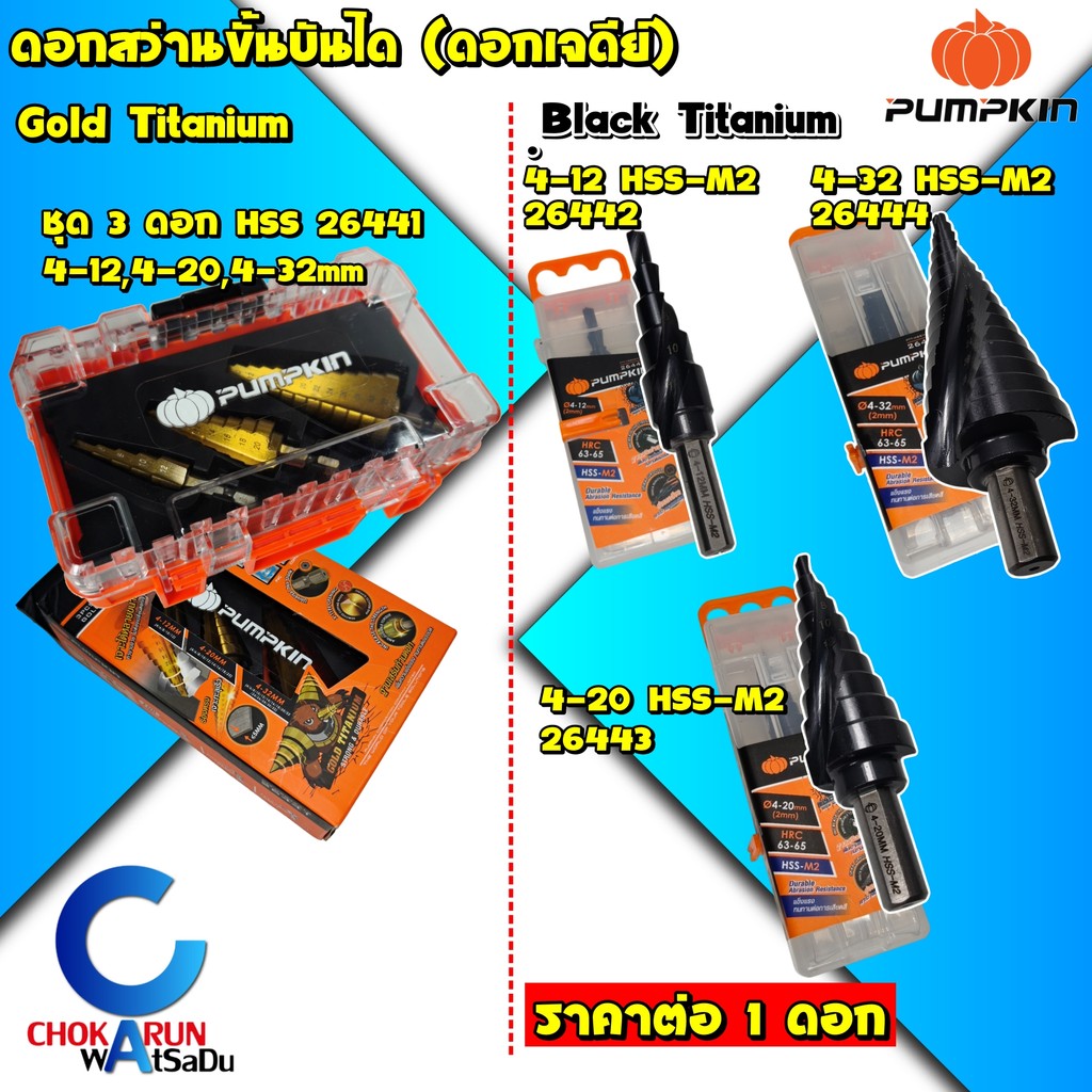 Pumpkin ดอกสว่านทรงเจดีย์ HSS / HSS-M2 - เจดีย์ ดอกสว่านขยาย เจาะเหล็ก ดอกสว่านสเต็บ ดอกเจาะเหล็ก