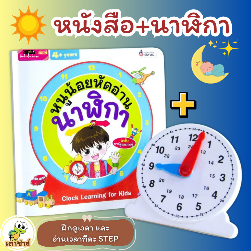 หนังสือหนูน้อยหัดอ่านนาฬิกา หนังสือเด็กเรียนรู้เวลา มีโมเดลนาฬิกาให้เลือก เต่าซ่าส์