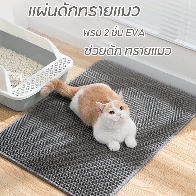 🔥แผ่นดักทรายแมวพรมดักทรายแมว พรม 2 ชั้น EVA ช่วยดัก ทรายแมว ที่ติดตามเท้าแผ่น รอง ทรายแมว ขนาด ใหญ่