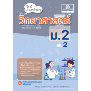วิทย์คิดกล้วยๆ วิทยาศาสตร์ ม.2 เล่ม 2 ปรับปรุง เพิ่มข้อสอบยา…