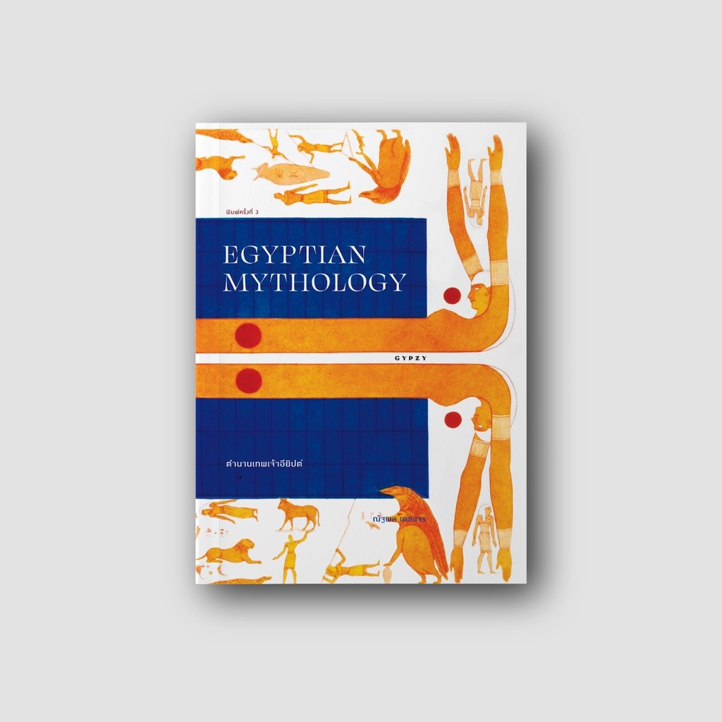 Gypzy(ยิปซี) หนังสือตำนานเทพเจ้าอียิปต์ EGYPTIAN MYTHOLOGY พิมพ์ครั้งที่ 3 ปกอ่อน