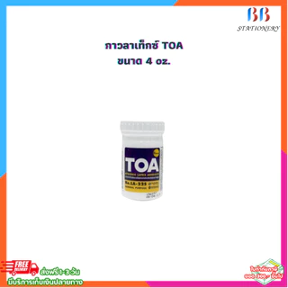 กาว กาวลาเท็กซ์ TOA ขนาด 4,8,16,32 oz.