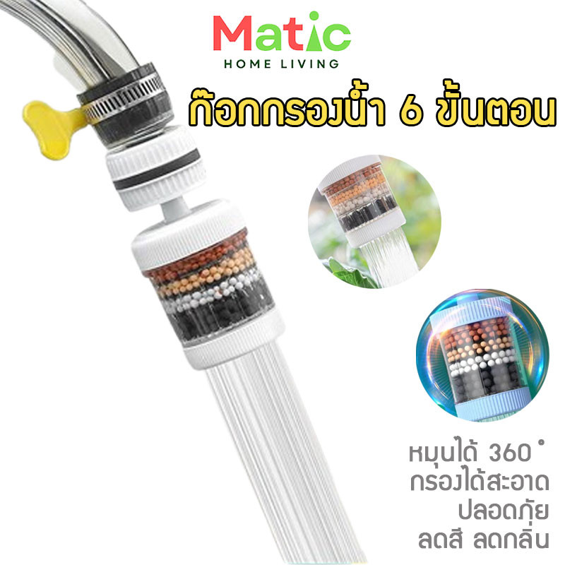 กรองน้ำต่อก๊อกน้ำ ฟิลเตอร์กรองน้ำ กรองน้ำ 6 ชั้น หมุนปรับได้ 360 องศา กรองน้ำปะปา น้ำใสสะอาด HOM4